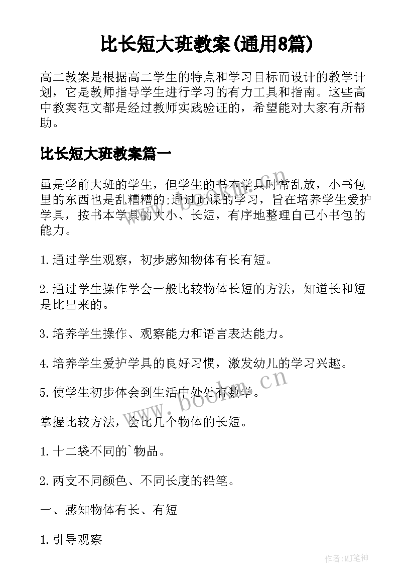 比长短大班教案(通用8篇)