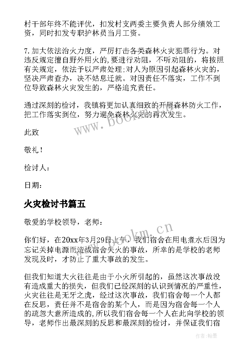 最新火灾检讨书(模板17篇)