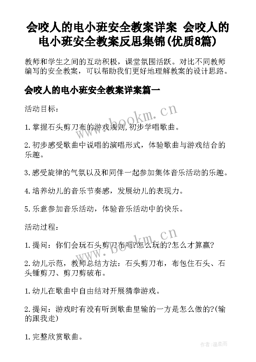 会咬人的电小班安全教案详案 会咬人的电小班安全教案反思集锦(优质8篇)