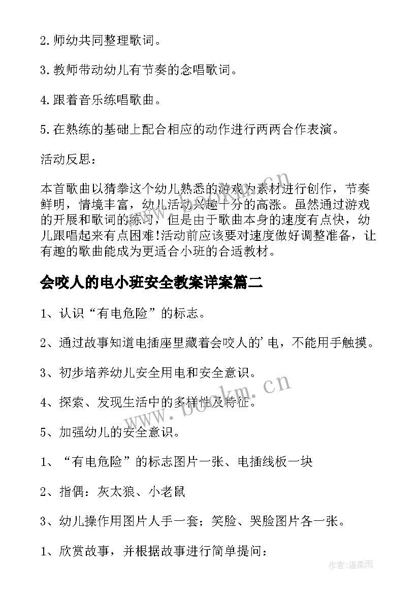 会咬人的电小班安全教案详案 会咬人的电小班安全教案反思集锦(优质8篇)