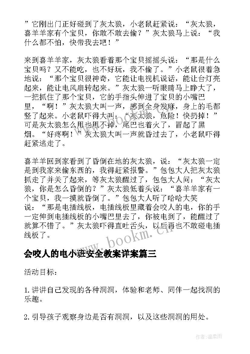 会咬人的电小班安全教案详案 会咬人的电小班安全教案反思集锦(优质8篇)