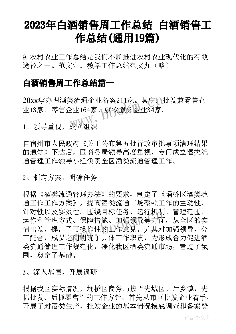 2023年白酒销售周工作总结 白酒销售工作总结(通用19篇)