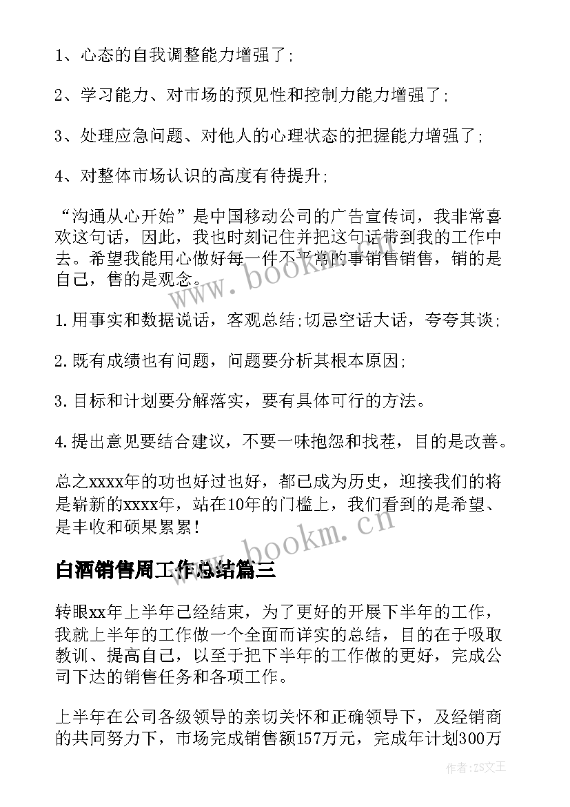 2023年白酒销售周工作总结 白酒销售工作总结(通用19篇)