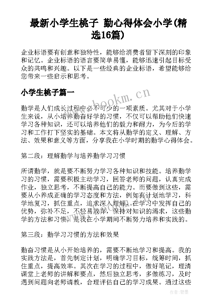 最新小学生桃子 勤心得体会小学(精选16篇)