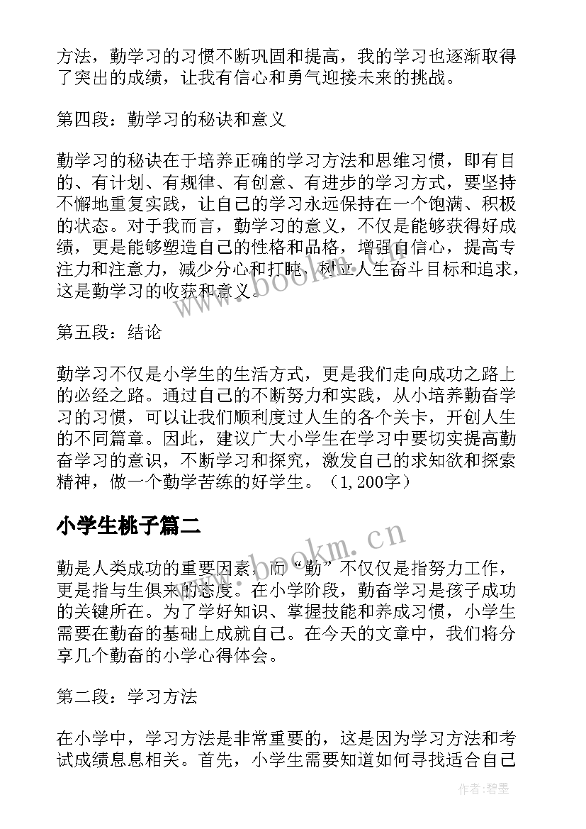 最新小学生桃子 勤心得体会小学(精选16篇)