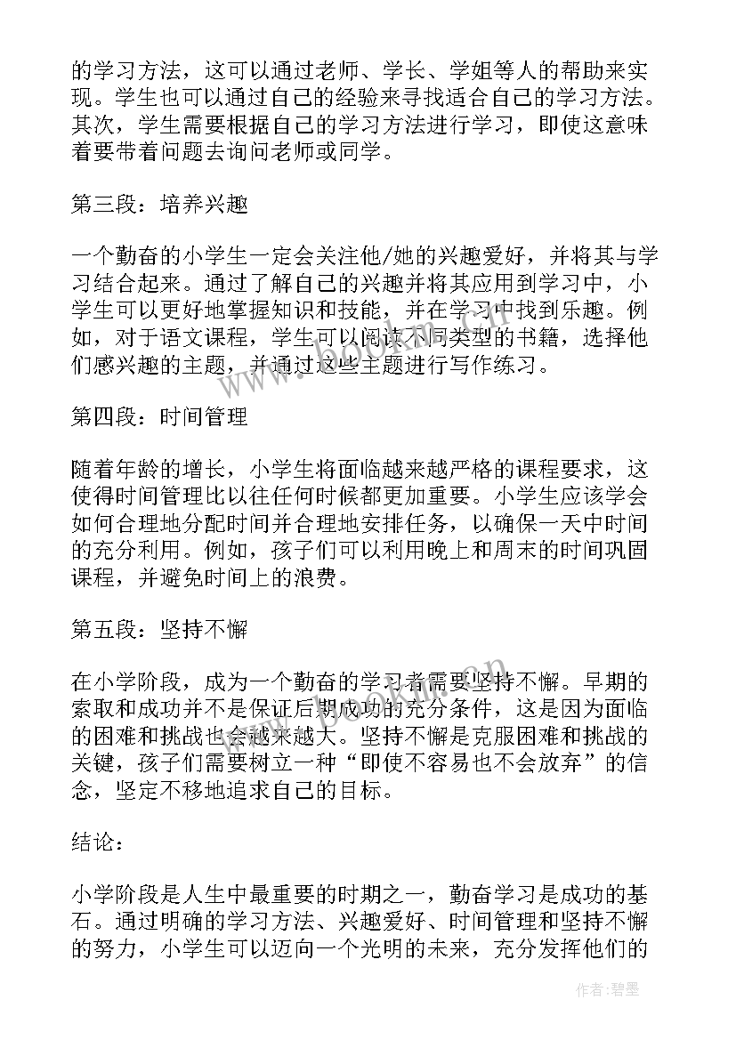 最新小学生桃子 勤心得体会小学(精选16篇)