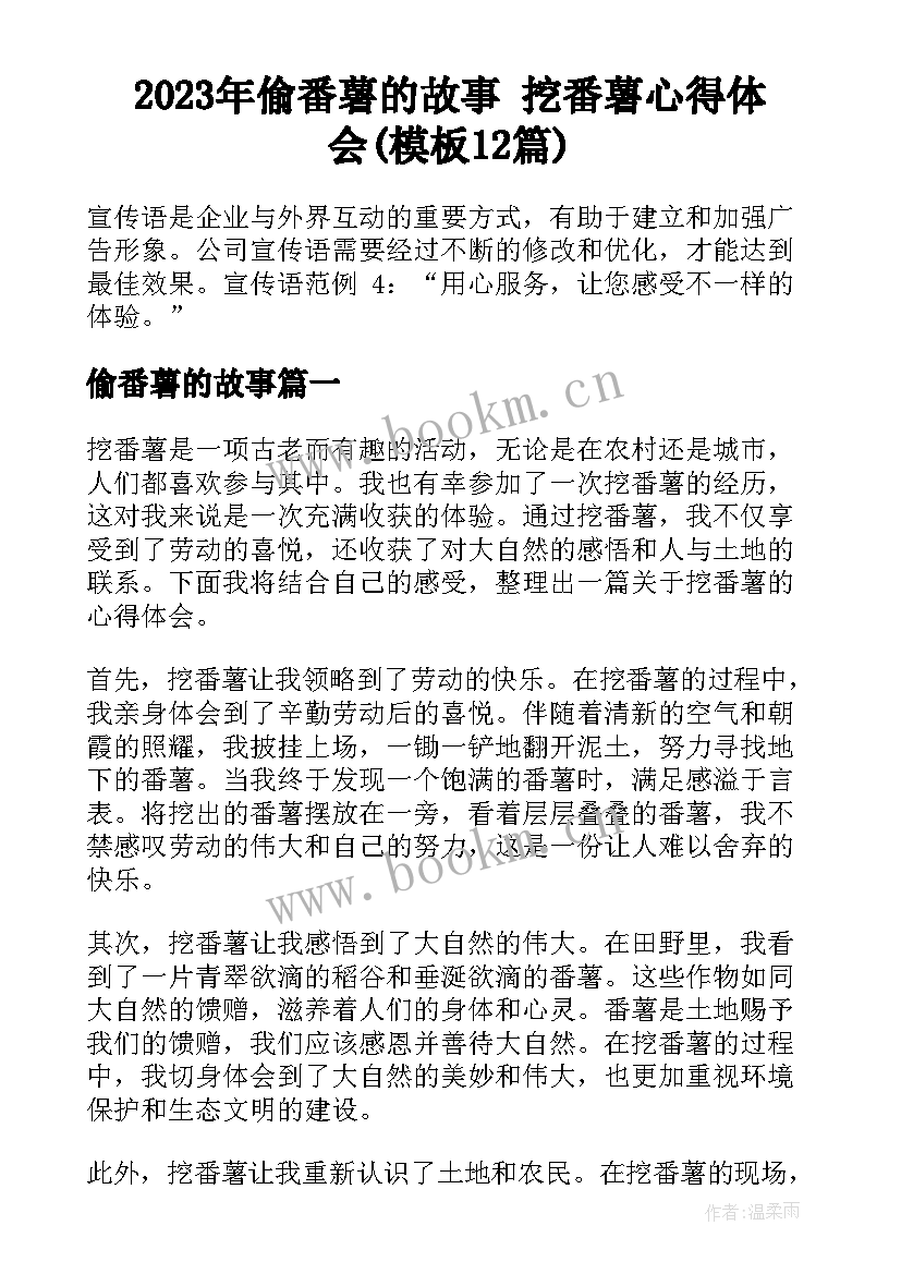 2023年偷番薯的故事 挖番薯心得体会(模板12篇)