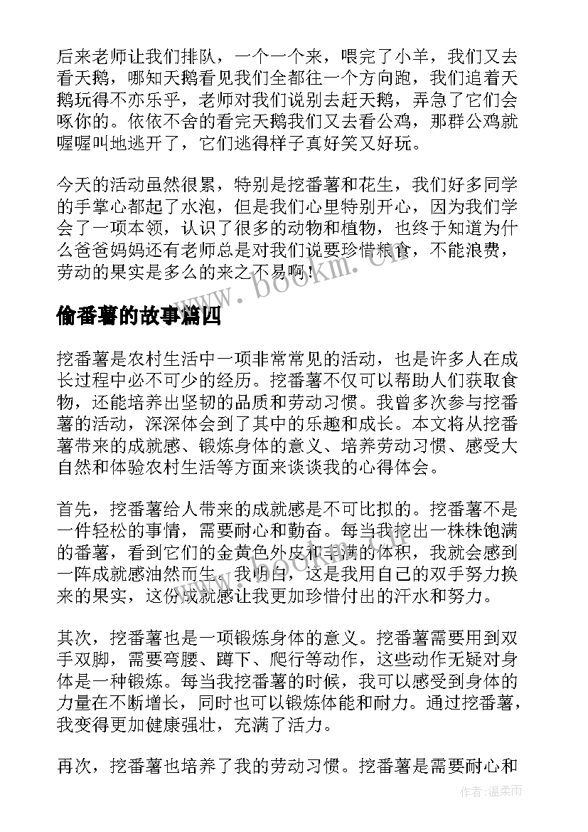 2023年偷番薯的故事 挖番薯心得体会(模板12篇)