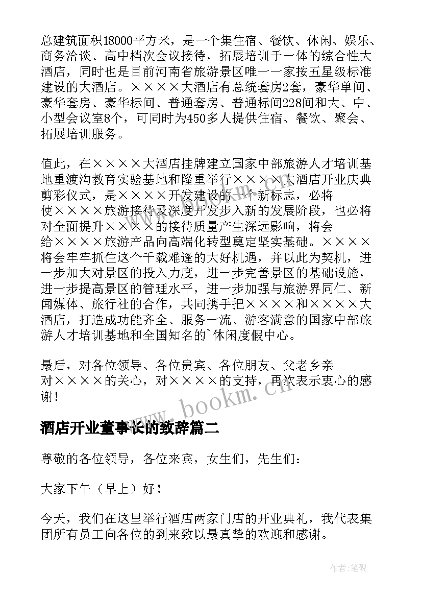 酒店开业董事长的致辞 酒店开业董事长致辞(通用8篇)