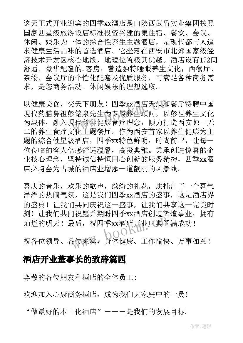 酒店开业董事长的致辞 酒店开业董事长致辞(通用8篇)