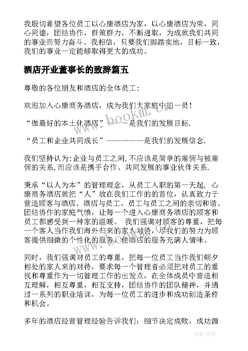 酒店开业董事长的致辞 酒店开业董事长致辞(通用8篇)