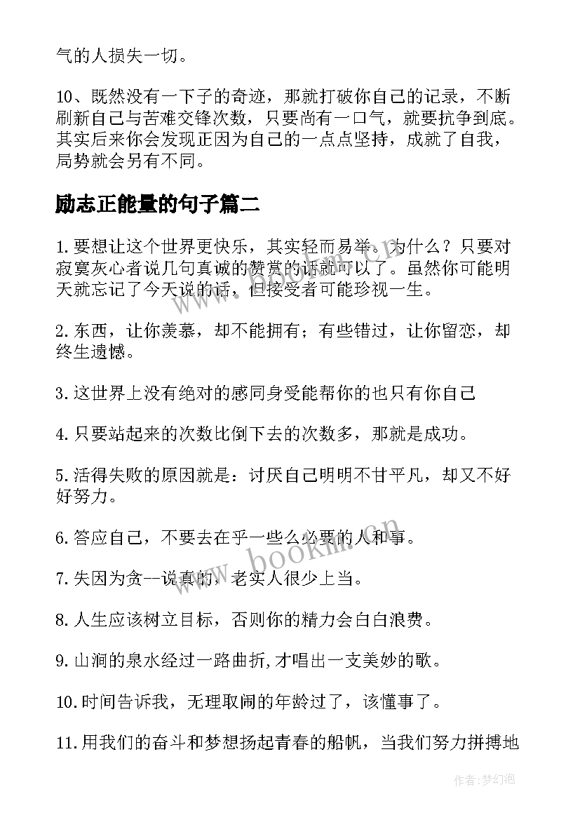 最新励志正能量的句子 经典正能量的励志语录(实用12篇)