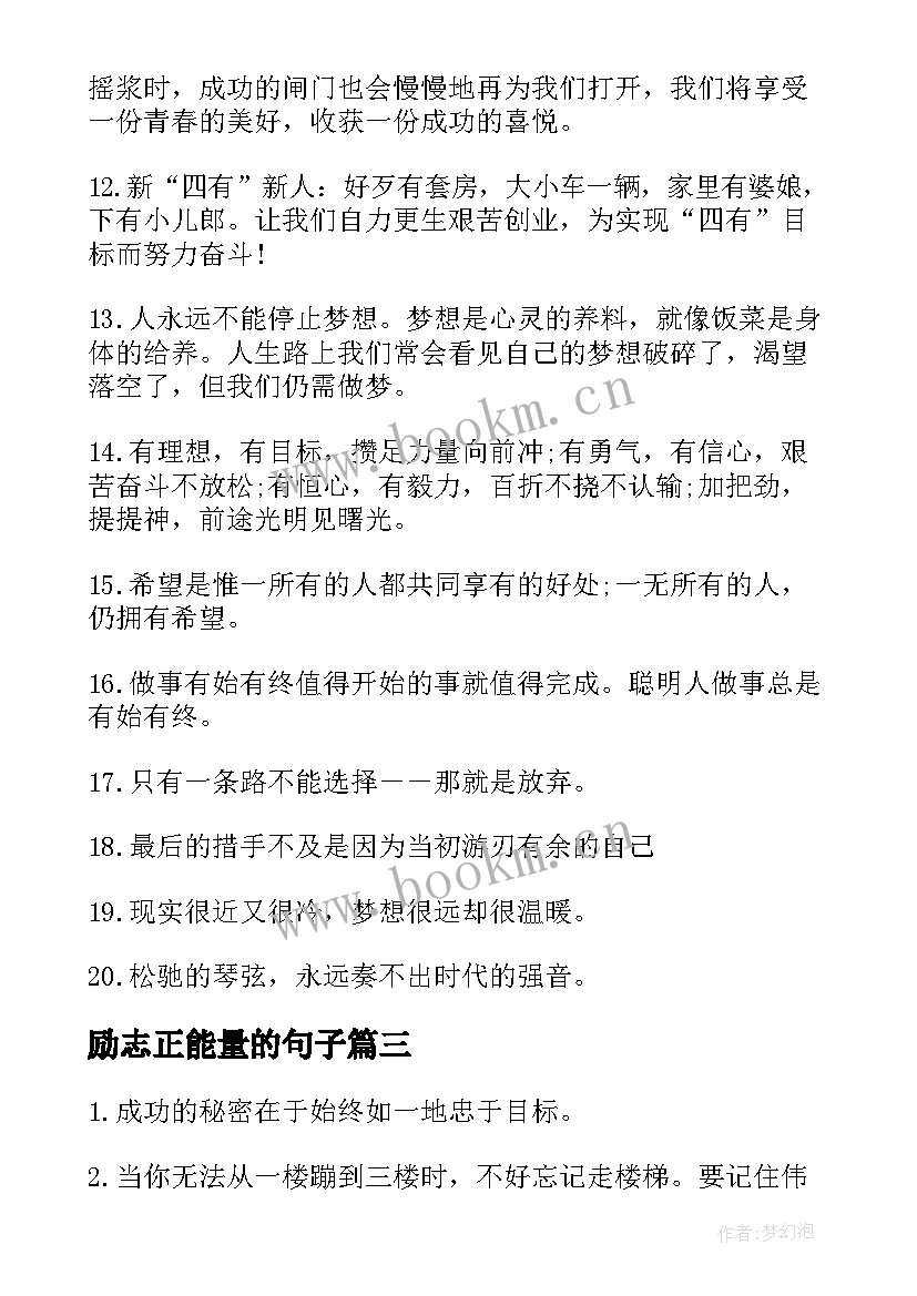 最新励志正能量的句子 经典正能量的励志语录(实用12篇)