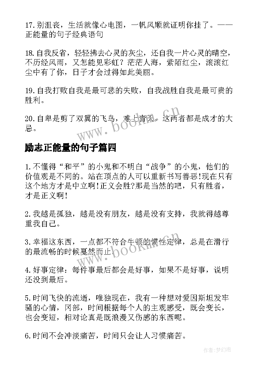 最新励志正能量的句子 经典正能量的励志语录(实用12篇)