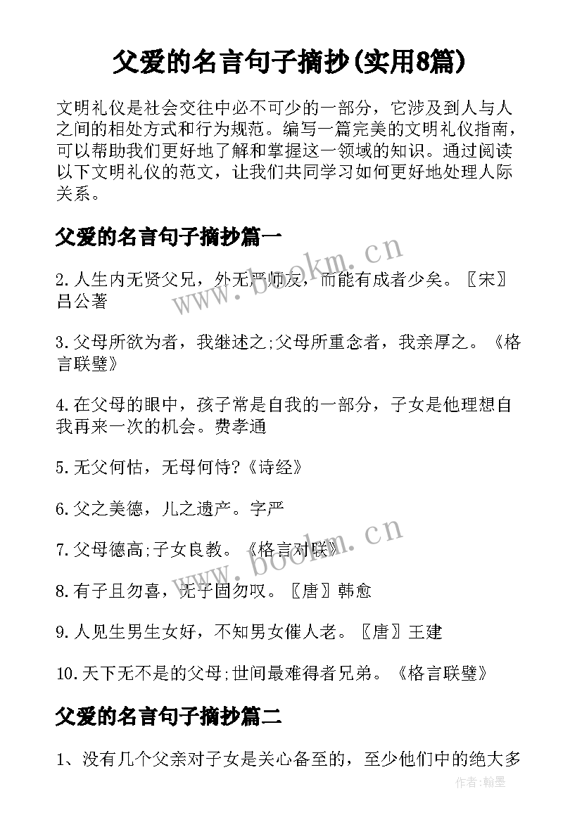 父爱的名言句子摘抄(实用8篇)