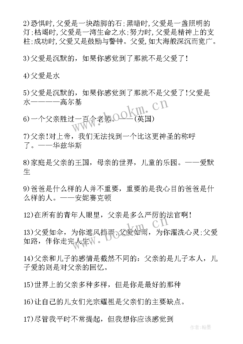 父爱的名言句子摘抄(实用8篇)