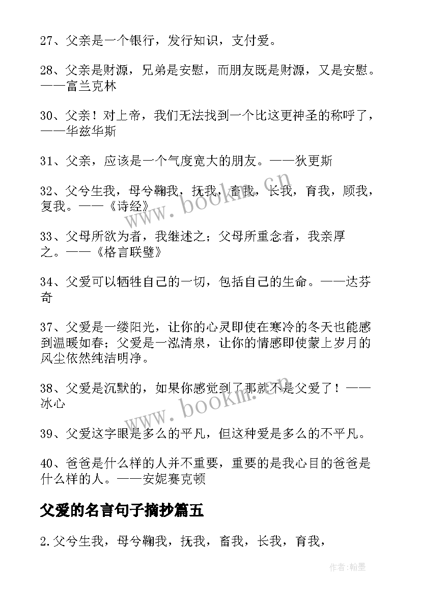 父爱的名言句子摘抄(实用8篇)