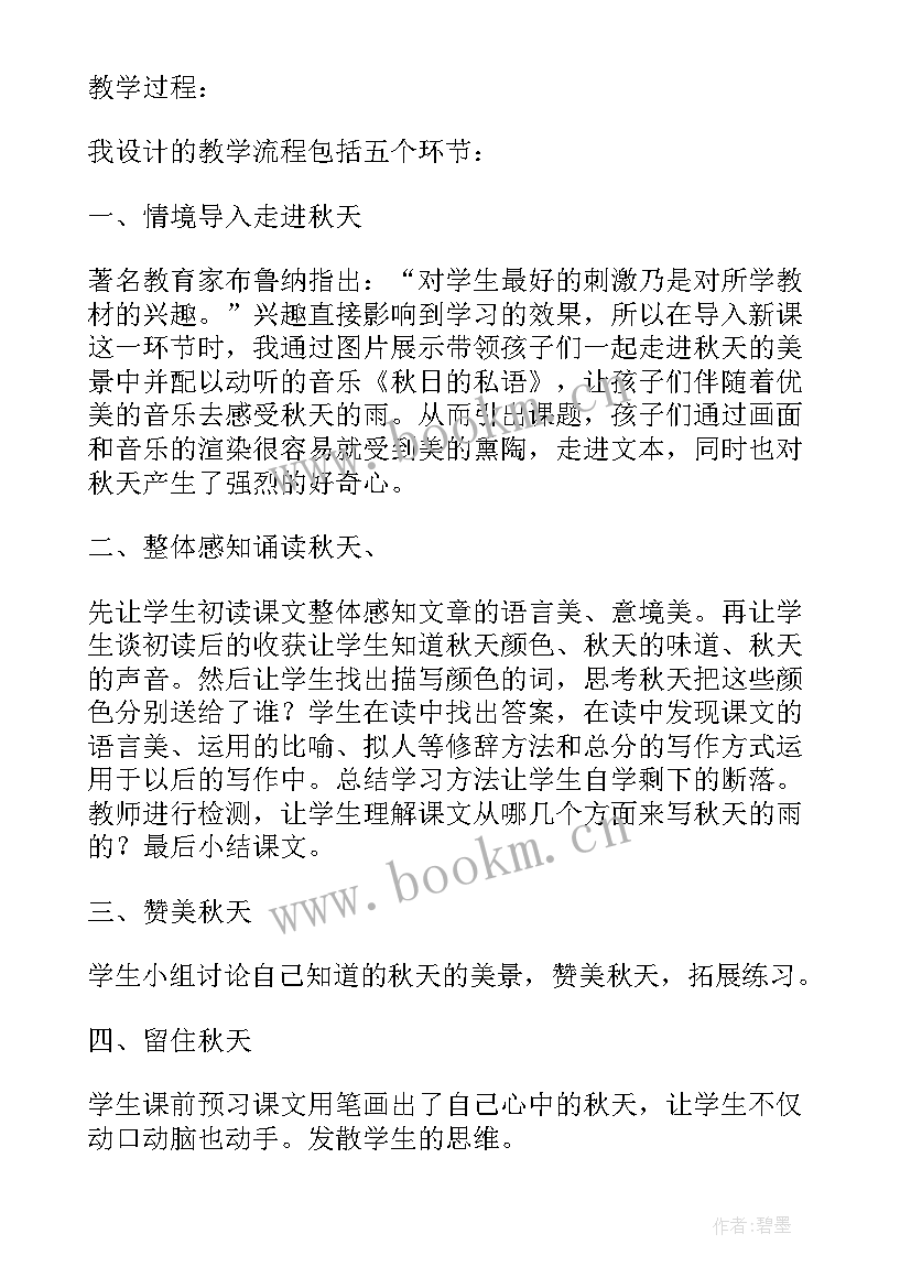 2023年小学三年级秋天的雨说课稿(模板8篇)