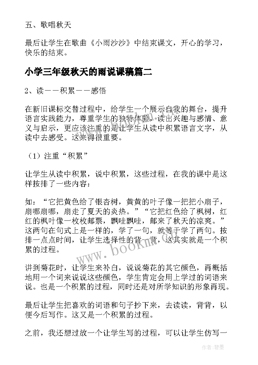 2023年小学三年级秋天的雨说课稿(模板8篇)