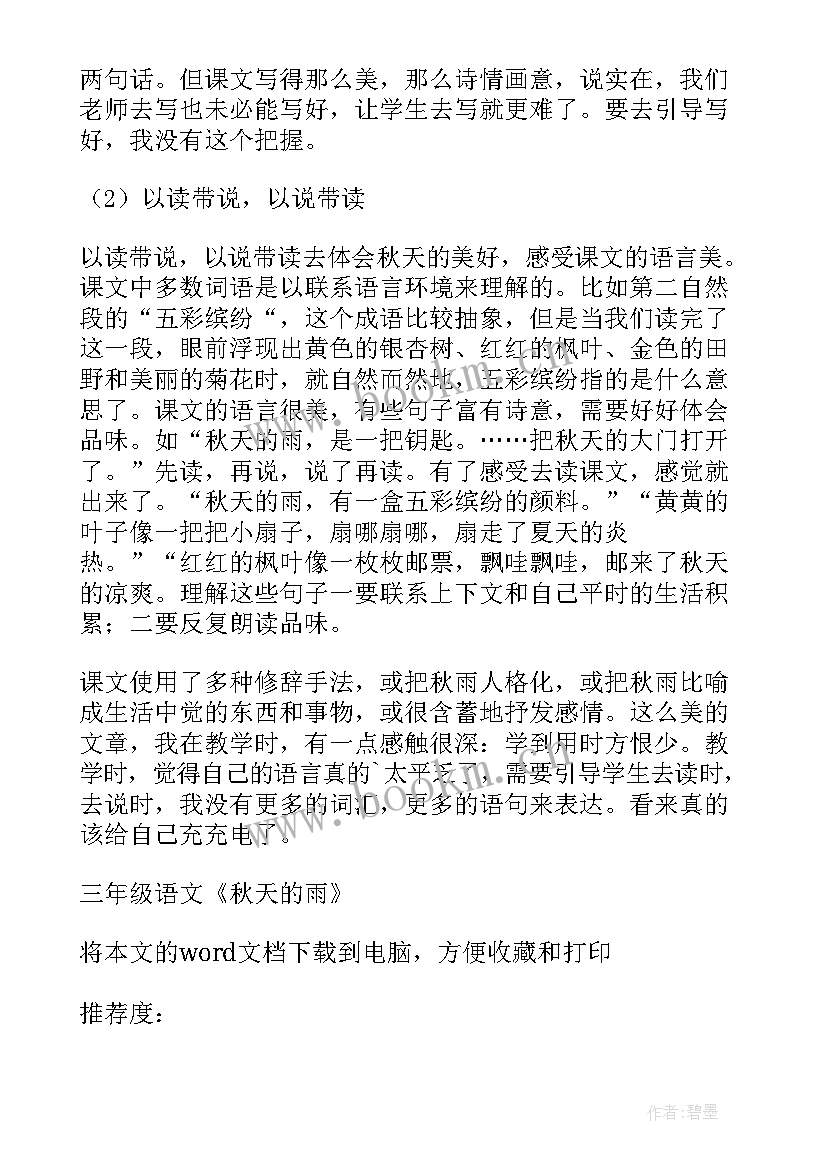 2023年小学三年级秋天的雨说课稿(模板8篇)