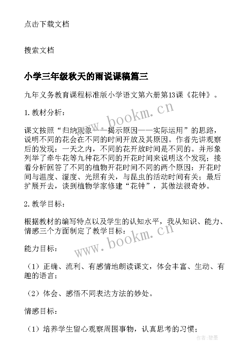 2023年小学三年级秋天的雨说课稿(模板8篇)