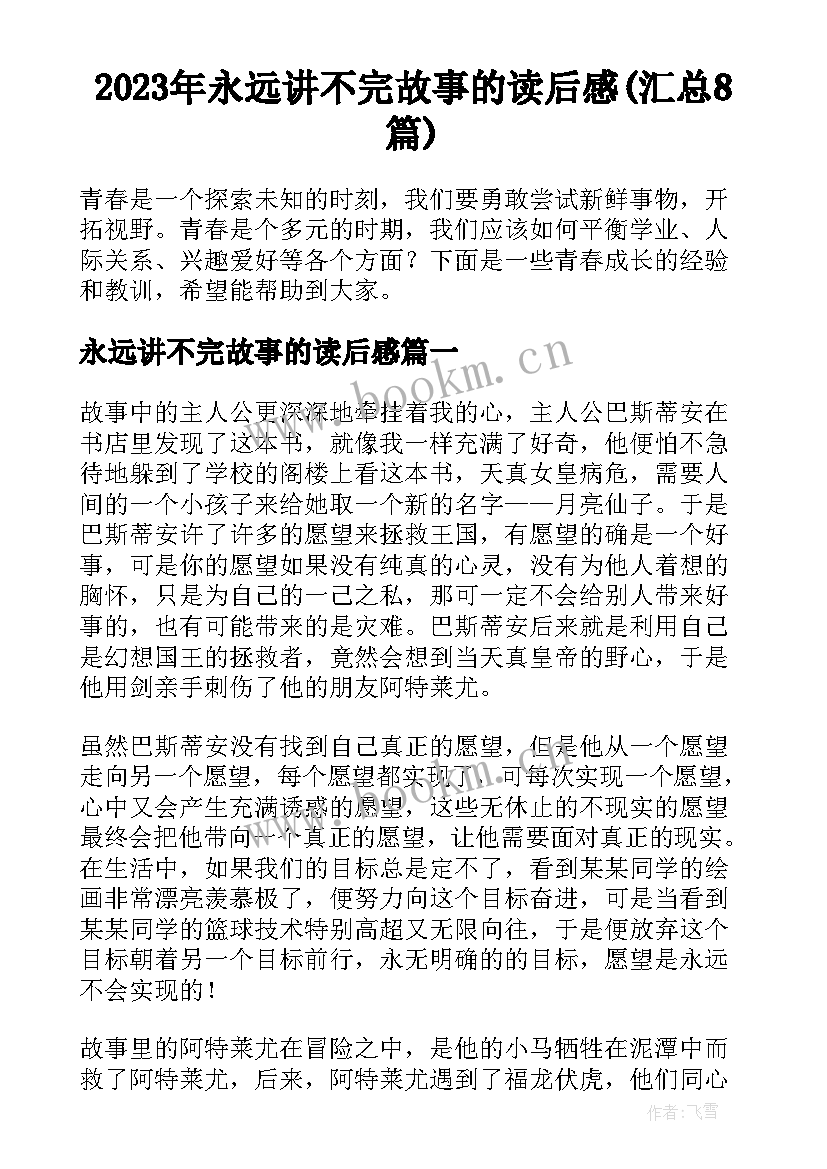 2023年永远讲不完故事的读后感(汇总8篇)