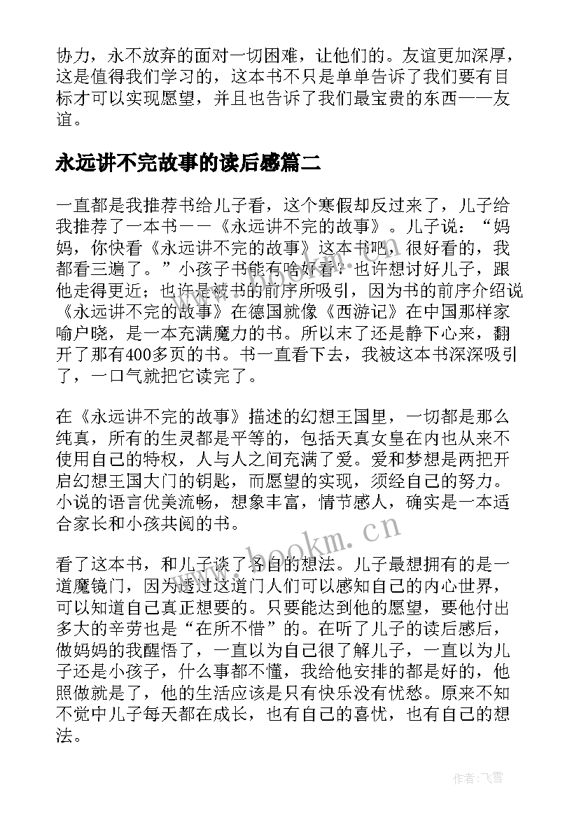 2023年永远讲不完故事的读后感(汇总8篇)