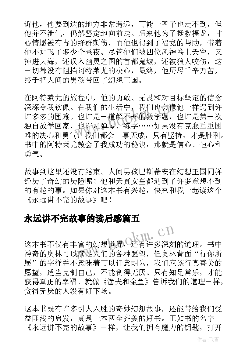 2023年永远讲不完故事的读后感(汇总8篇)