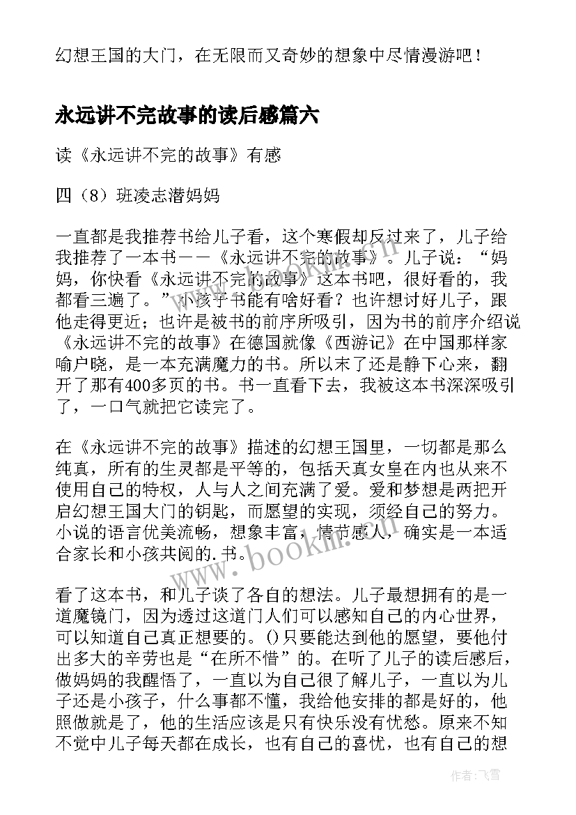 2023年永远讲不完故事的读后感(汇总8篇)