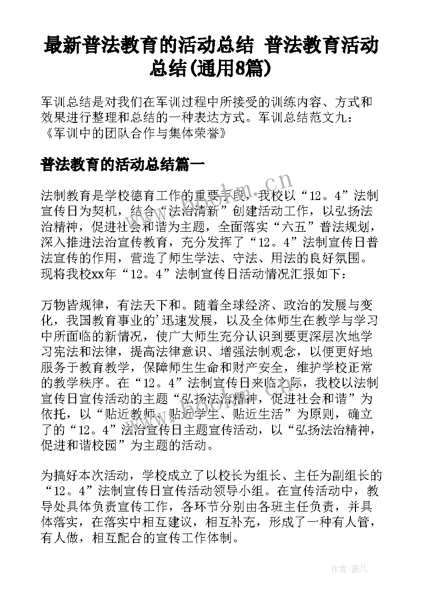 最新普法教育的活动总结 普法教育活动总结(通用8篇)