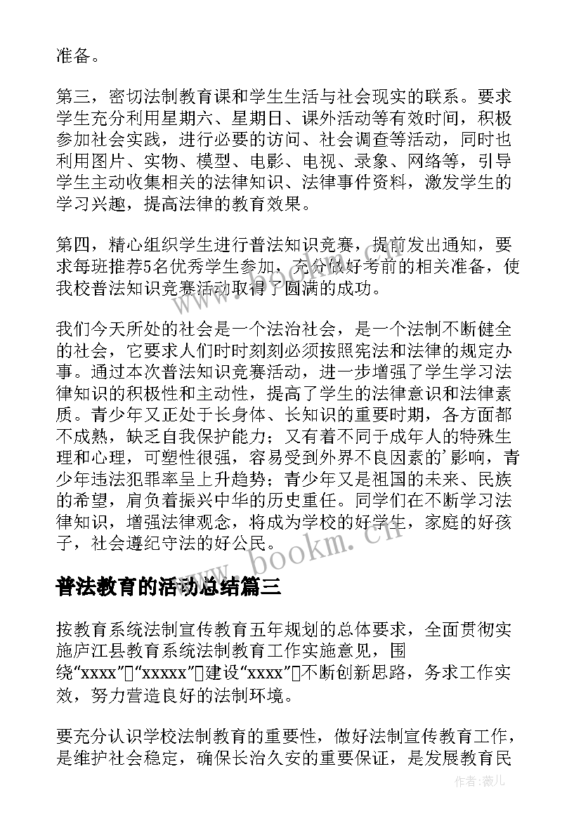 最新普法教育的活动总结 普法教育活动总结(通用8篇)