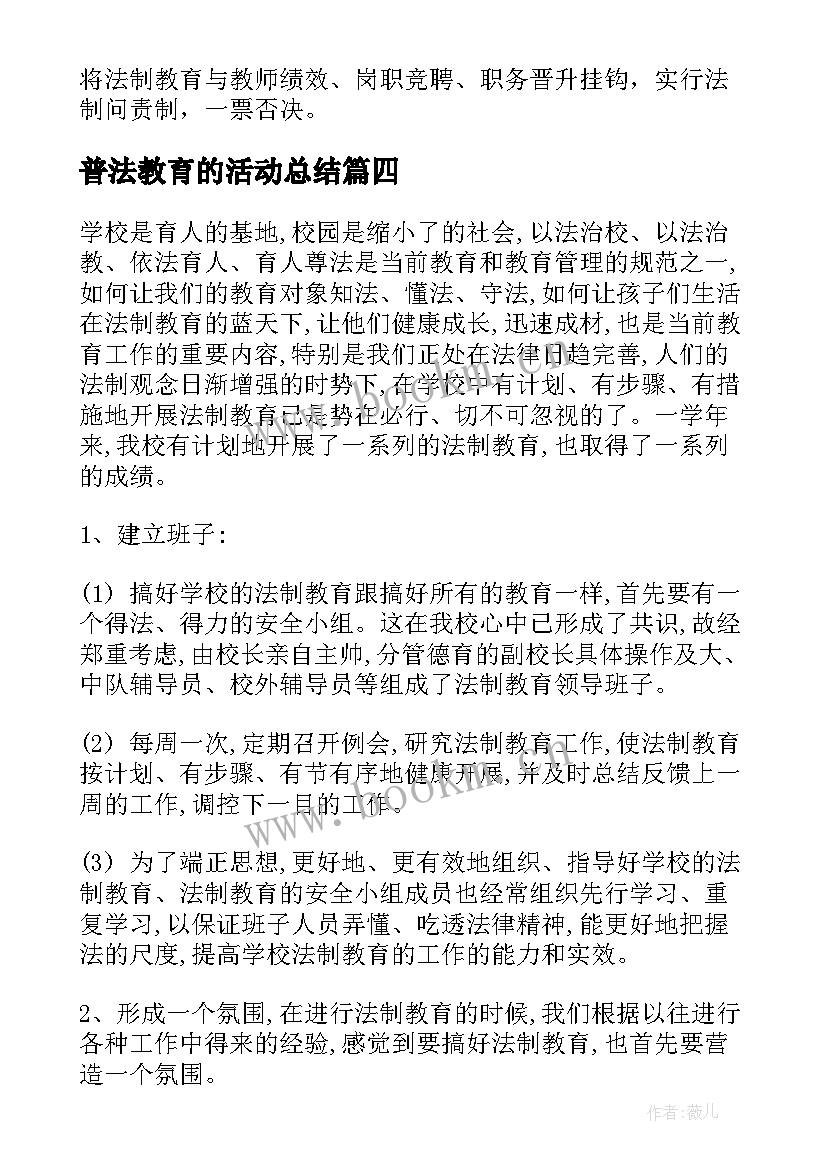 最新普法教育的活动总结 普法教育活动总结(通用8篇)