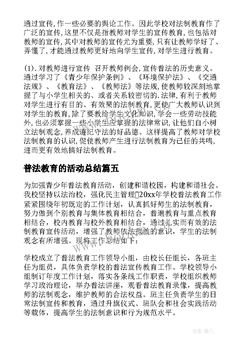 最新普法教育的活动总结 普法教育活动总结(通用8篇)