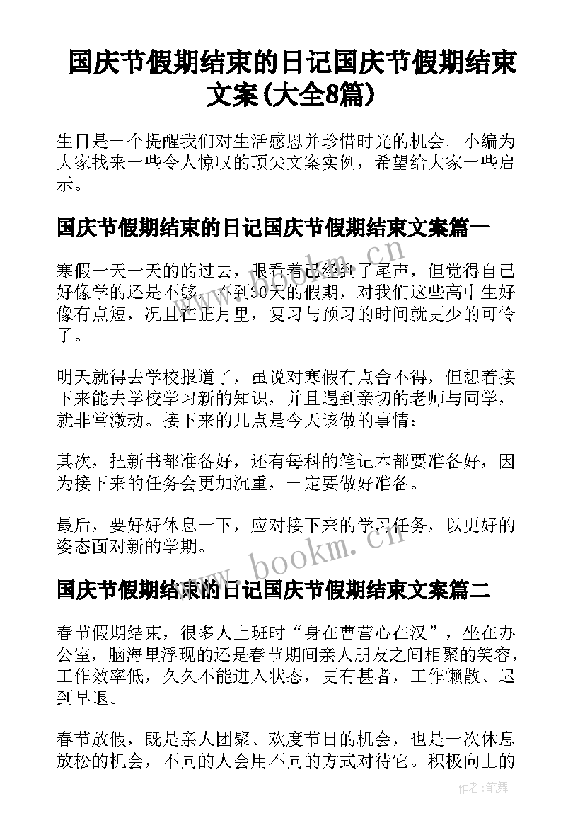 国庆节假期结束的日记国庆节假期结束文案(大全8篇)