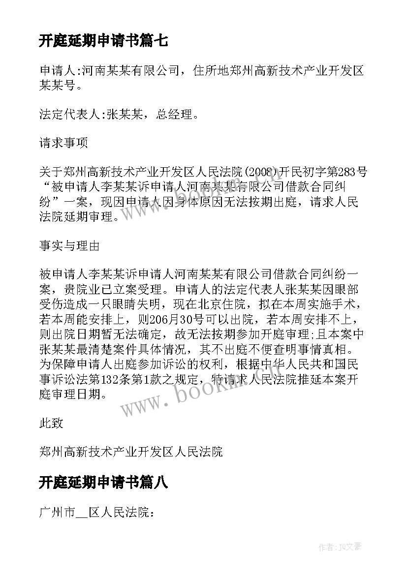 2023年开庭延期申请书(精选8篇)