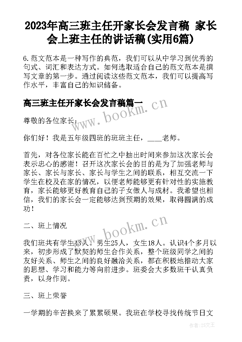 2023年高三班主任开家长会发言稿 家长会上班主任的讲话稿(实用6篇)