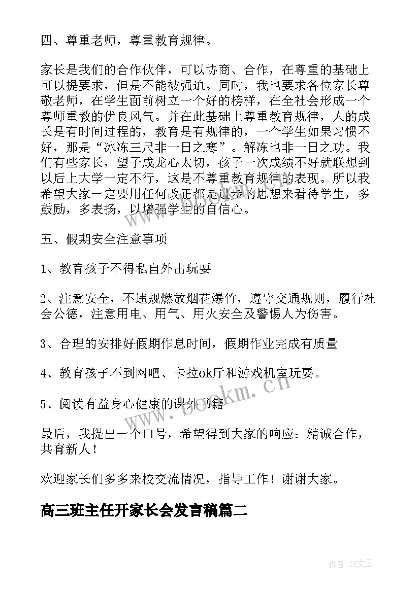 2023年高三班主任开家长会发言稿 家长会上班主任的讲话稿(实用6篇)