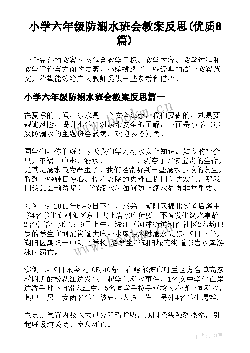 小学六年级防溺水班会教案反思(优质8篇)