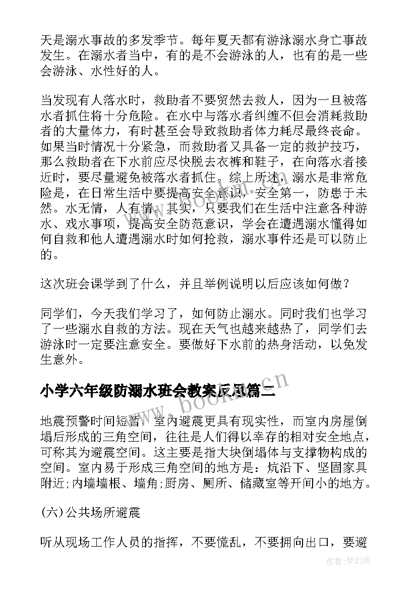 小学六年级防溺水班会教案反思(优质8篇)