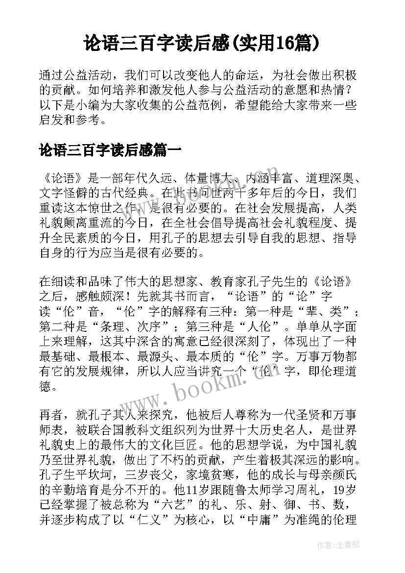 论语三百字读后感(实用16篇)