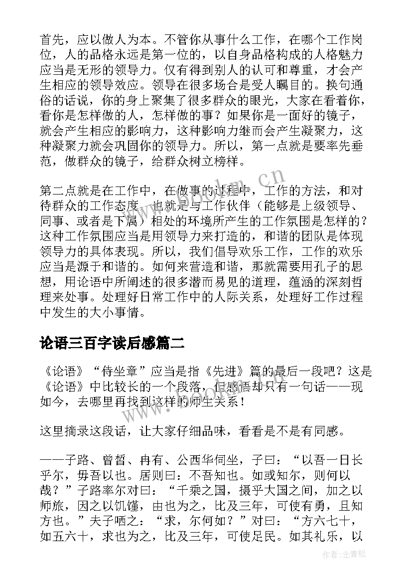 论语三百字读后感(实用16篇)