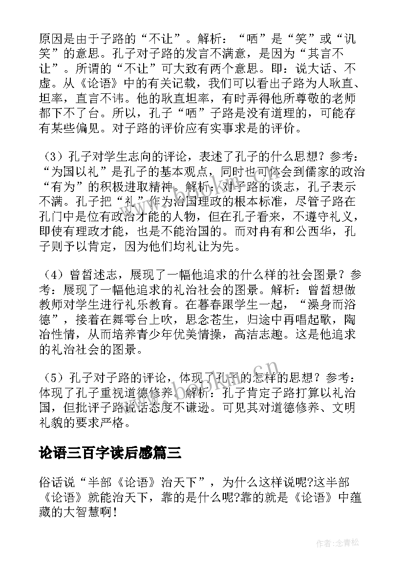 论语三百字读后感(实用16篇)