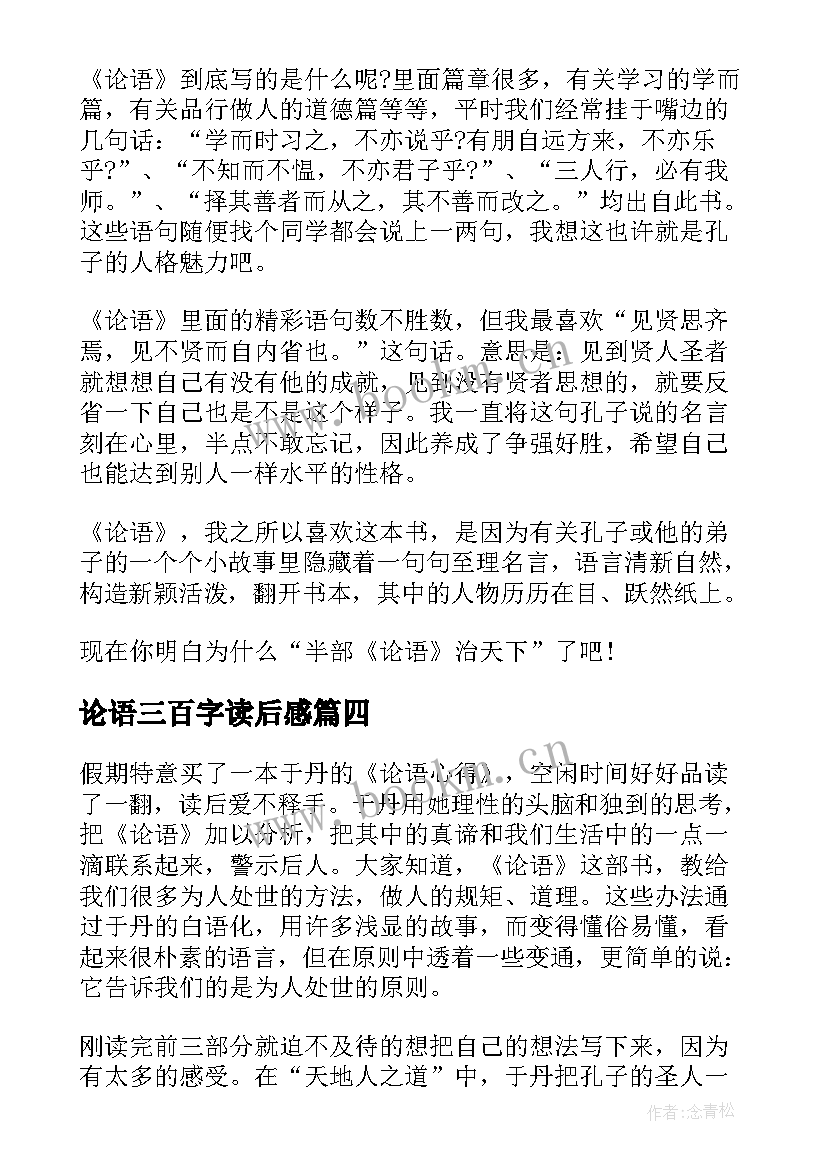 论语三百字读后感(实用16篇)