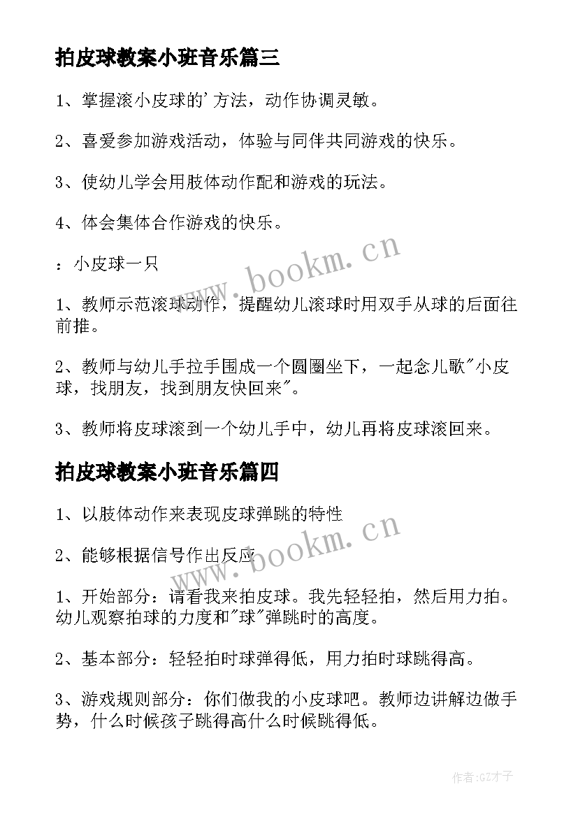 拍皮球教案小班音乐(大全10篇)