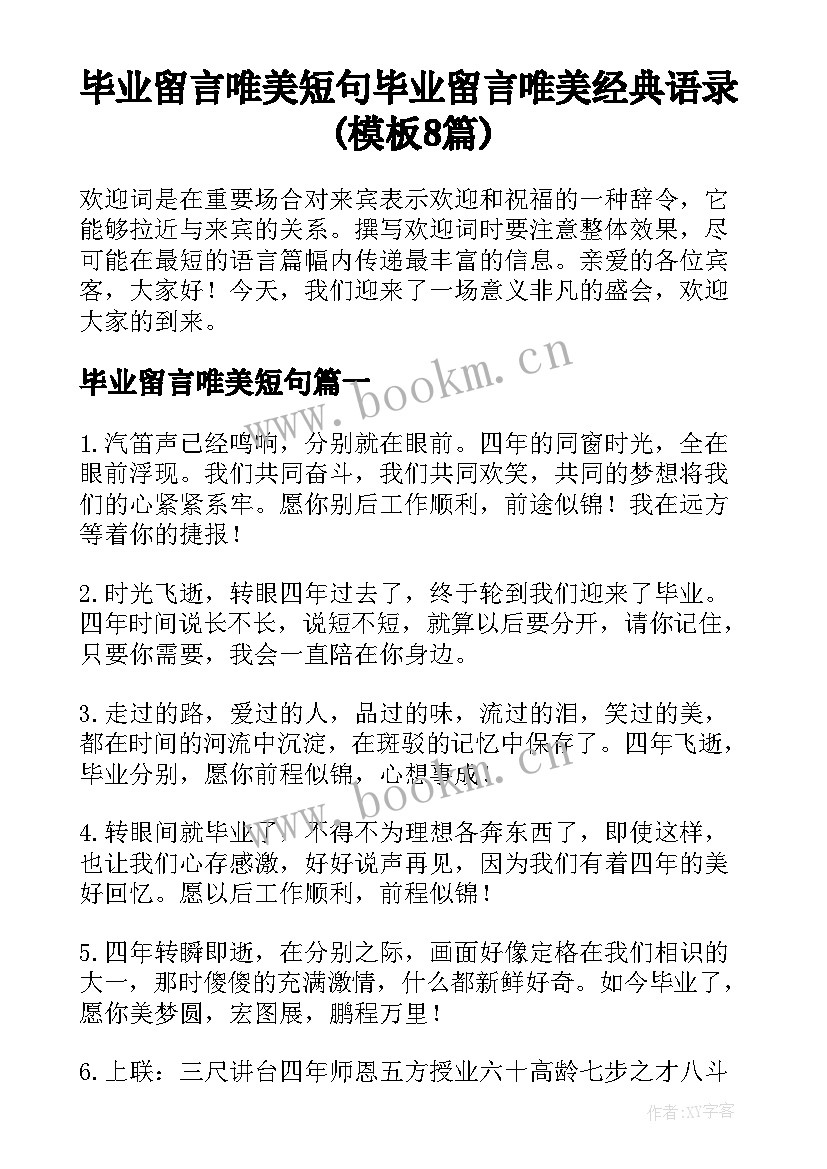 毕业留言唯美短句 毕业留言唯美经典语录(模板8篇)