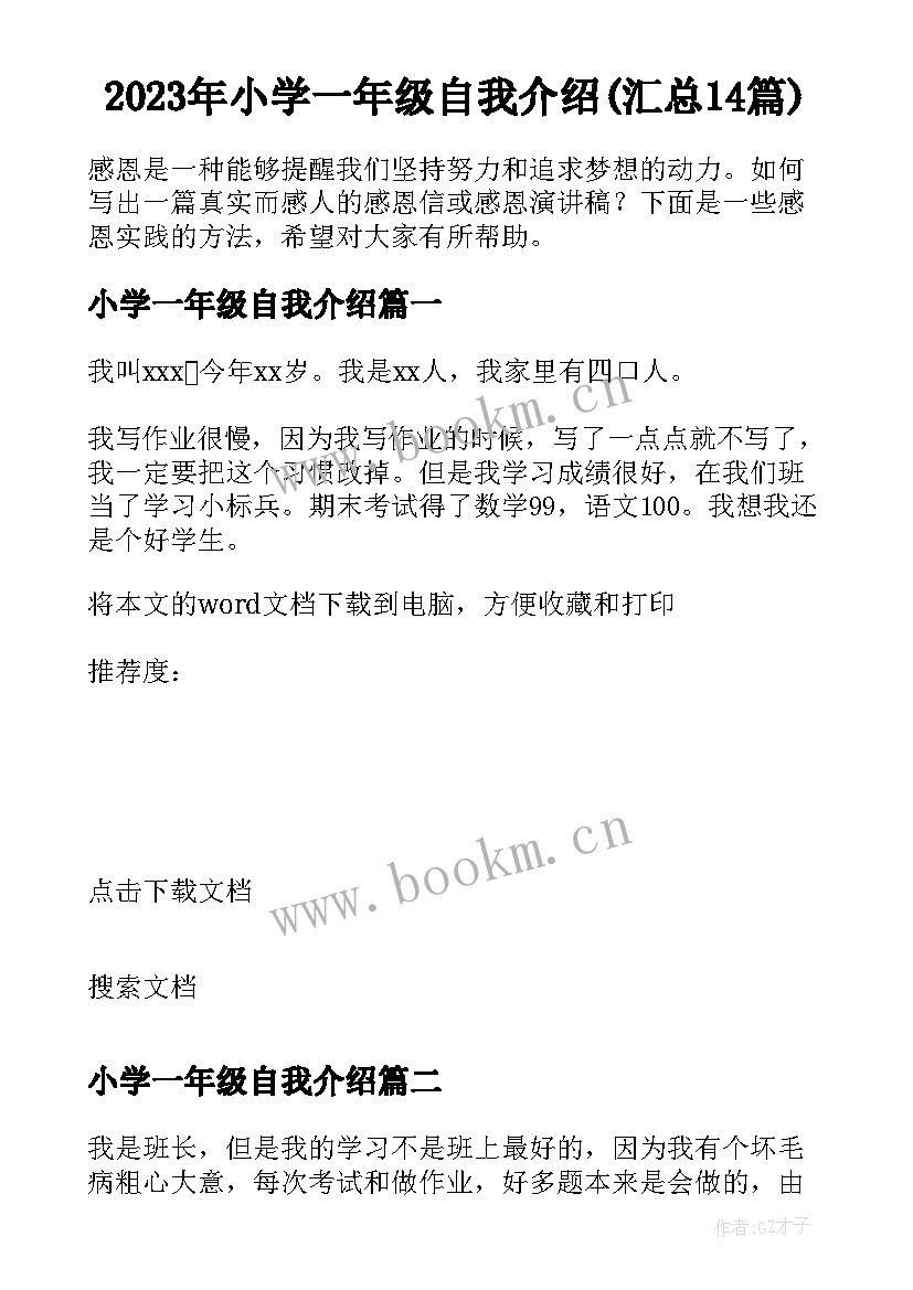 2023年小学一年级自我介绍(汇总14篇)