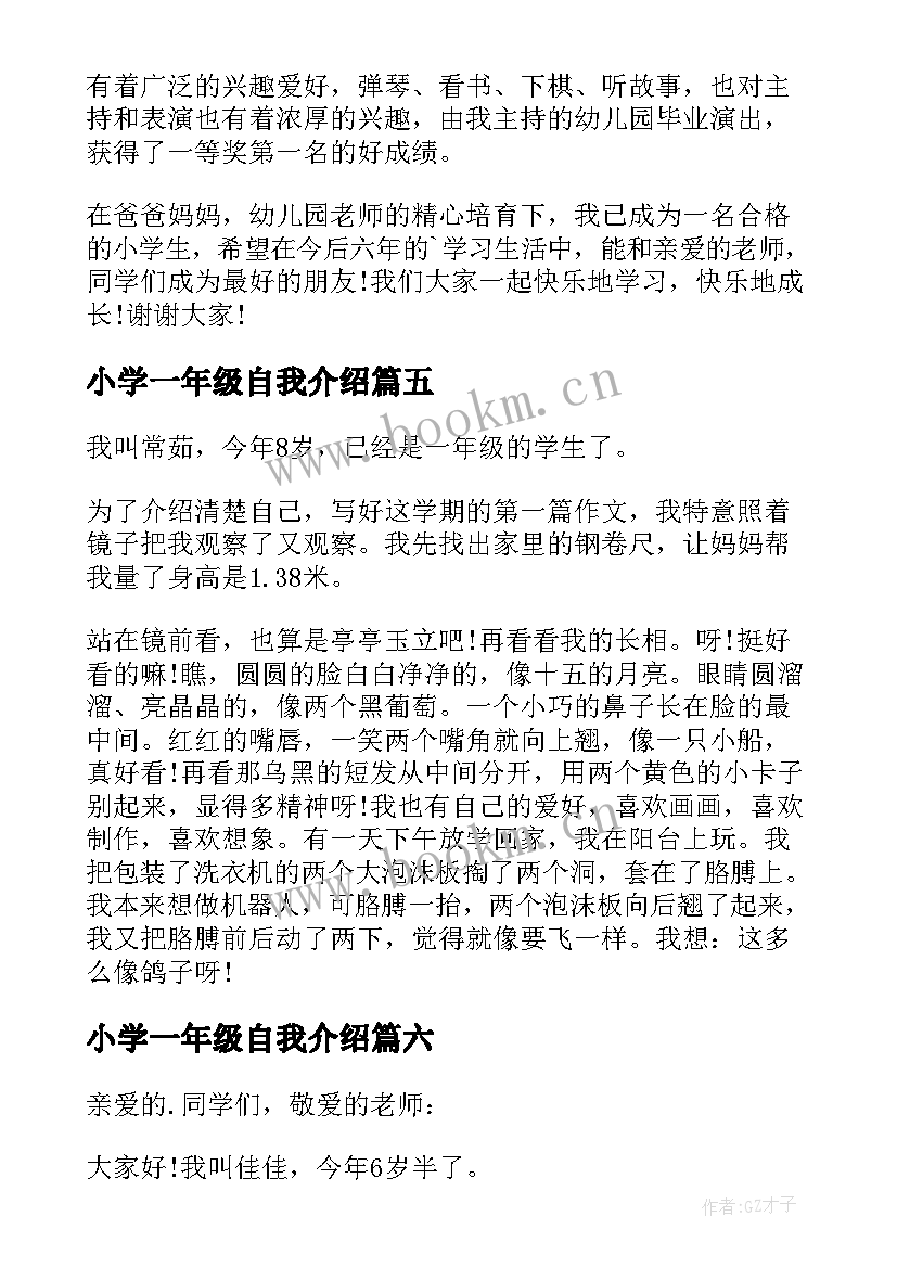 2023年小学一年级自我介绍(汇总14篇)