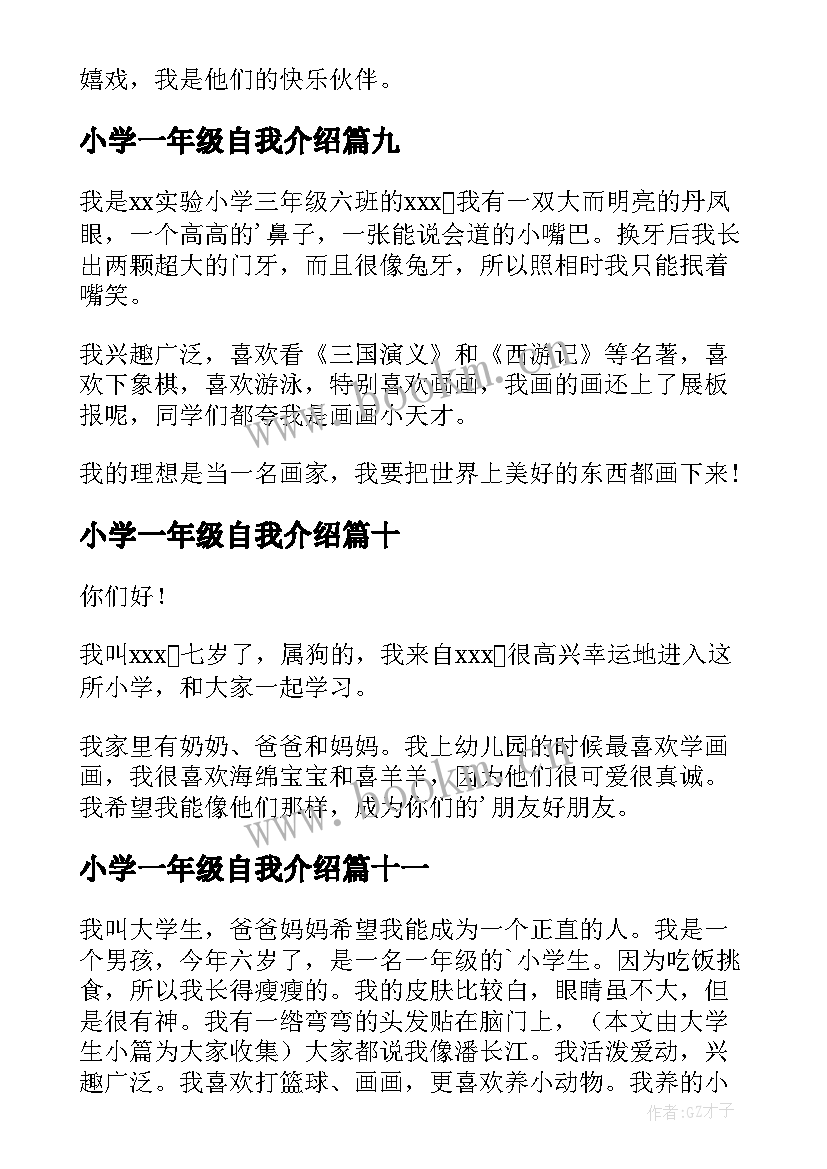 2023年小学一年级自我介绍(汇总14篇)