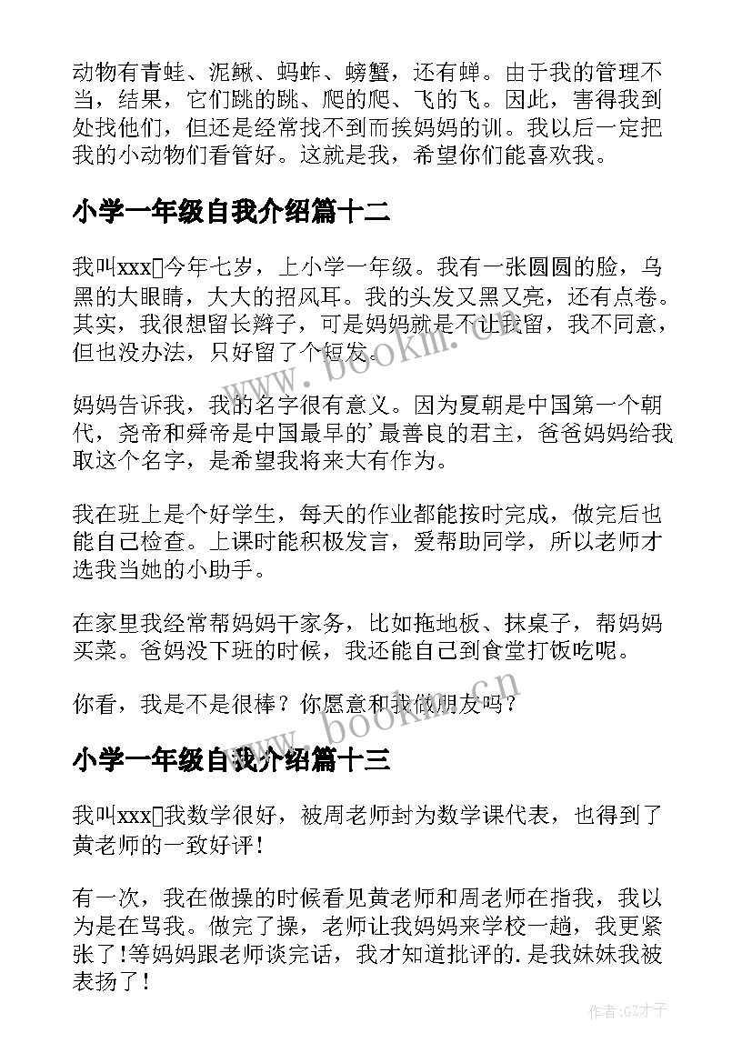 2023年小学一年级自我介绍(汇总14篇)