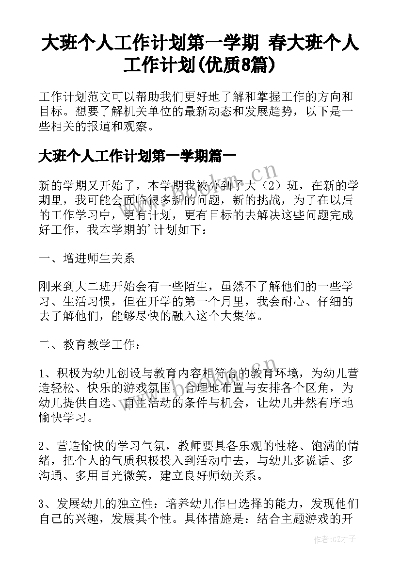 大班个人工作计划第一学期 春大班个人工作计划(优质8篇)